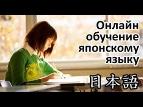Японский язык. Как проходит обучение на моих онлайн курсах по японскому языку?
