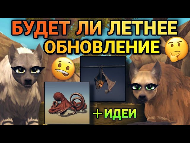 БУДЕТ ЛИ ЛЕТНЕЕ ОБНОВЛЕНИЕ В WILDCRAFT