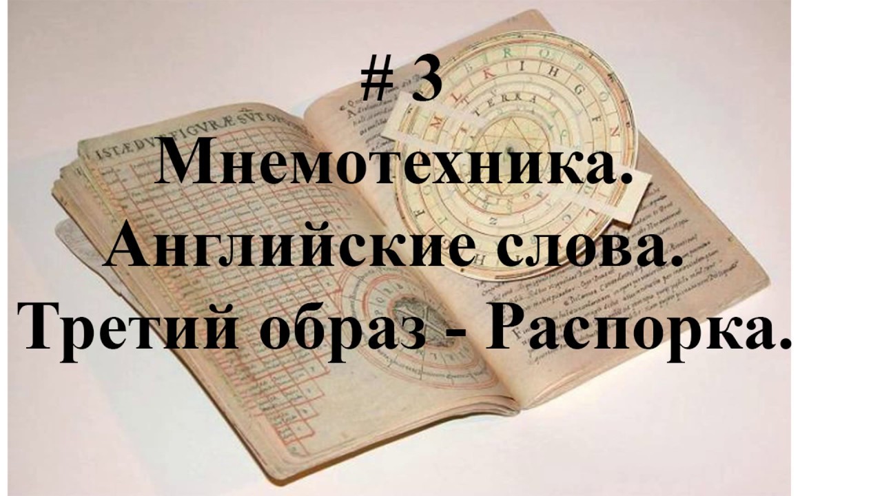# 3 Мнемотехника. Английские слова.Второй образ - Изолятор.