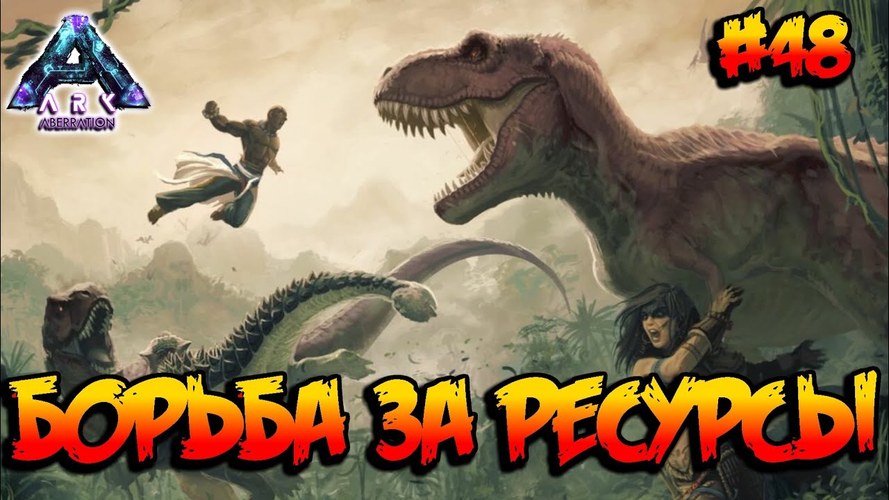 Aberration - Борьба за ресурсы s3e02 ARK Survival Evolved