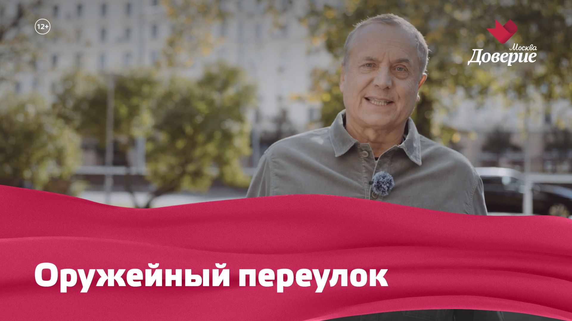 «Улицы московские»: Оружейный переулок