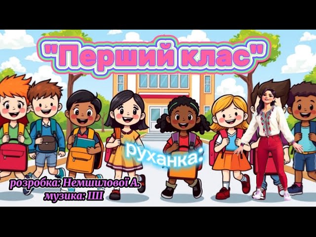 Руханка:Перший клас розробка: Немшилової А. музика: ШІ руханка танцюєморазом першийклас школа