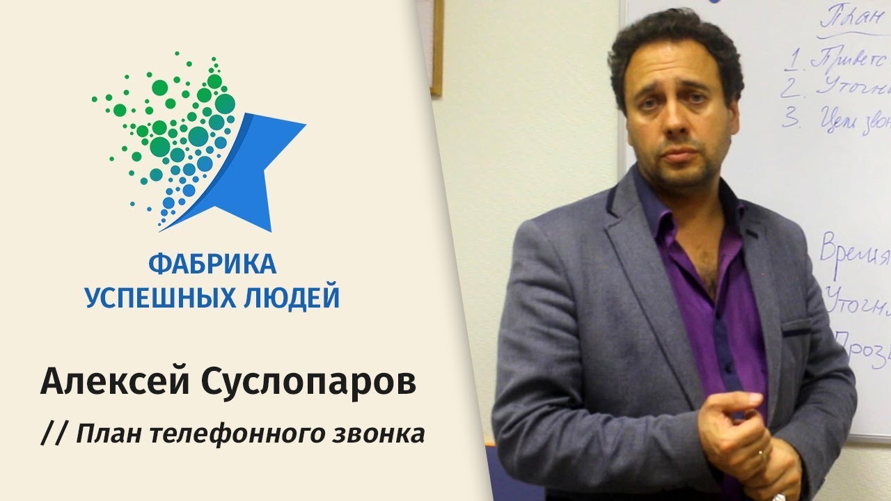 Фабрика успешных людей. План телефонного звонка Алексей Суслопаров