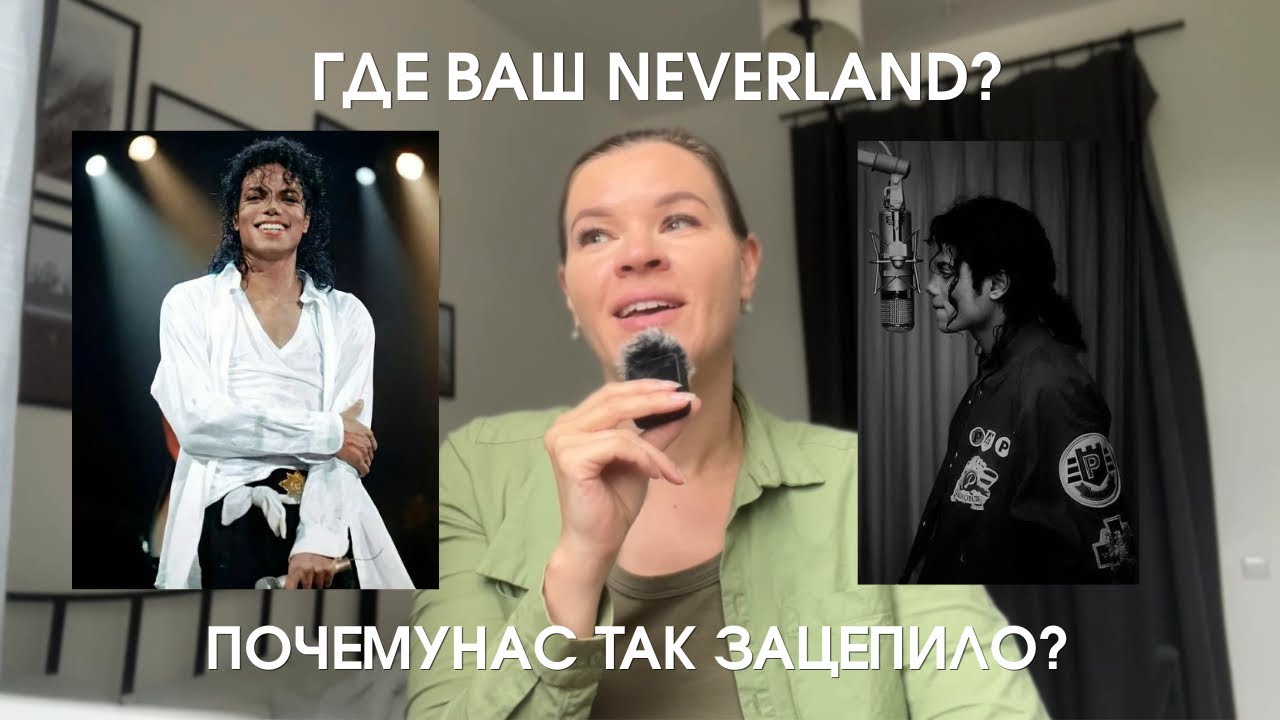 Я не могу перестать думать о Майкле Джексоне и о своём Neverland