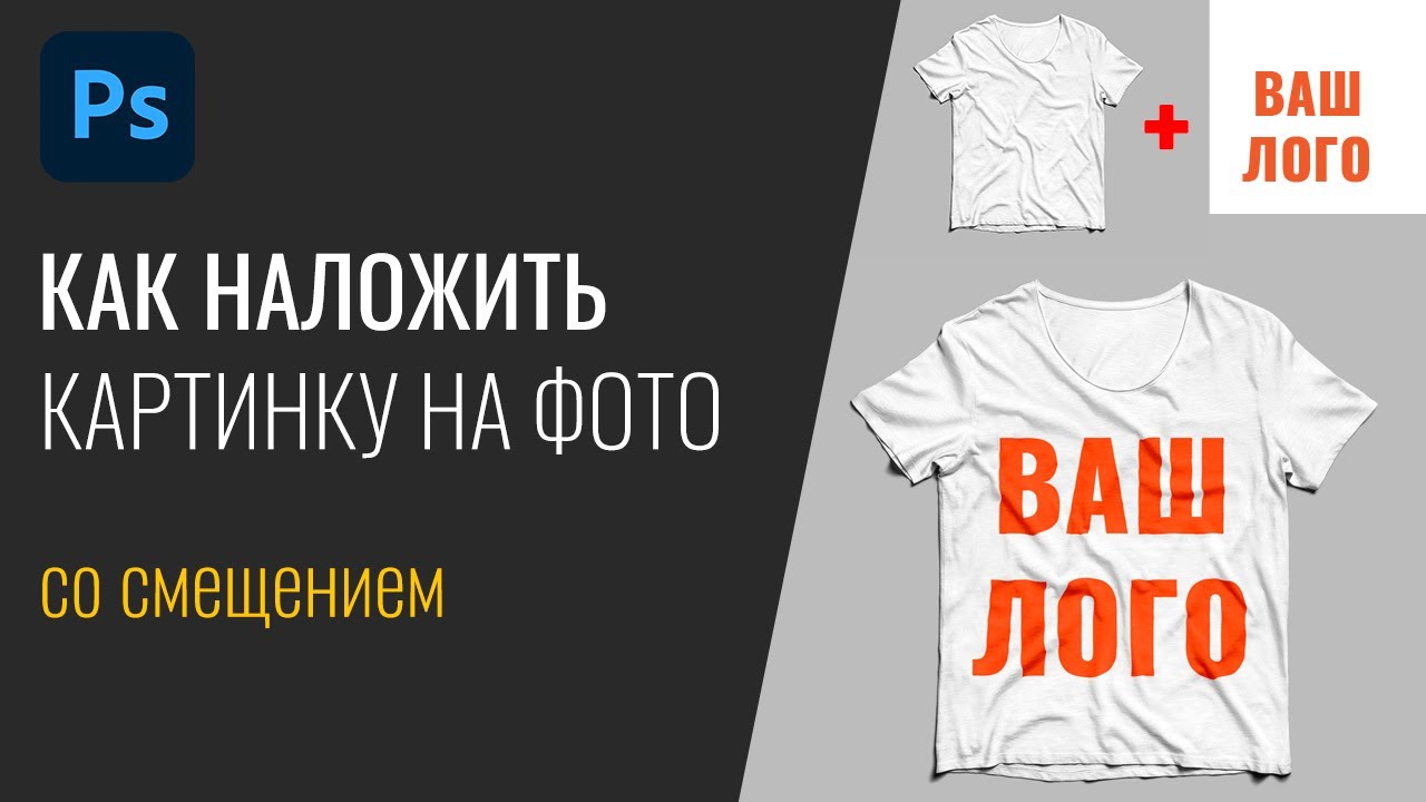 #30 Быстро накладываем картинку с помощью фильтра Displace смещение в Photoshop