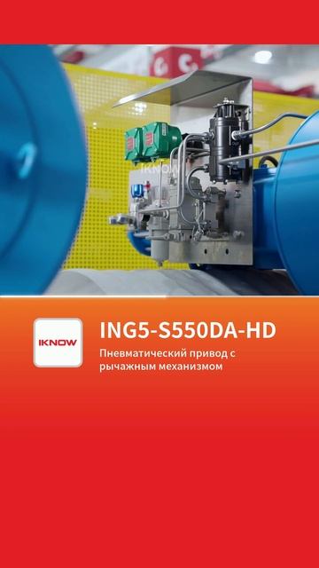 Пневматический привод скотч-йок ING5-S550DA-HD IKNOW