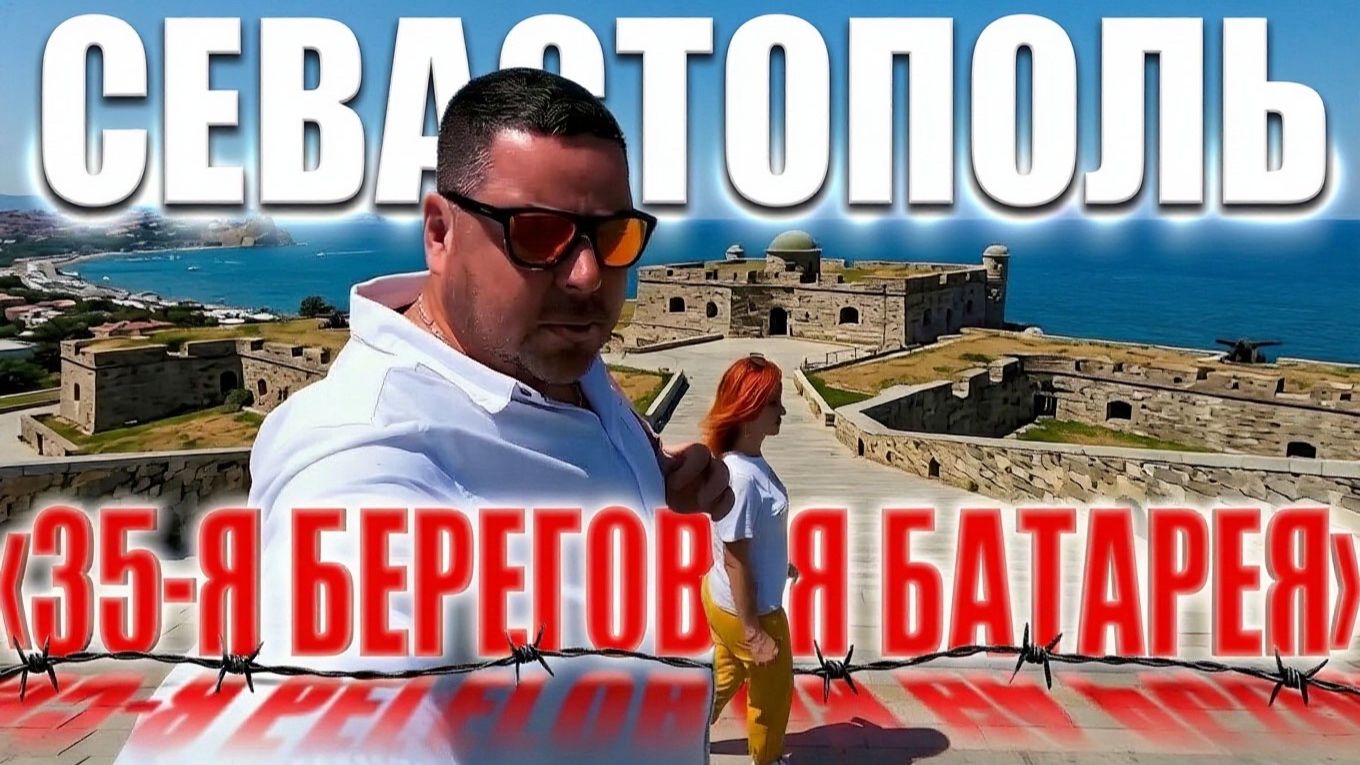 СЕВАСТОПОЛЬ.35-я береговая батарея.Героическое место!Патриоты поймут!Комплекс пропитан болью .