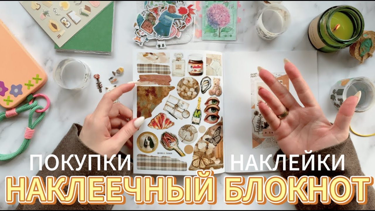 Стикербук  Заполняю наклеечный блокнот