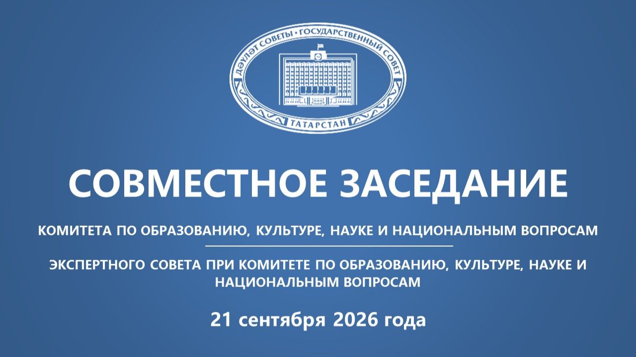 21.09.26 Заседание Комитета ГС РТ по образованию, культуре, науке и национальным вопросам