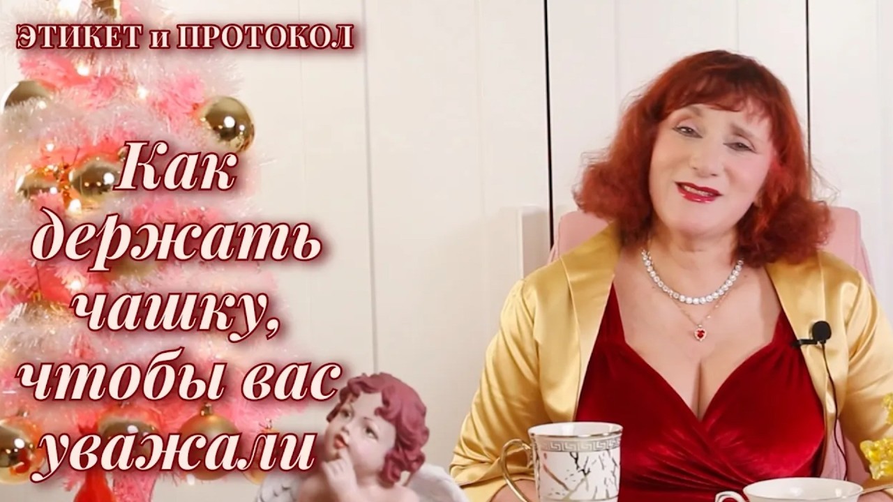 Как держать чашку чтобы вас уважали  Тонкости английского чаепития