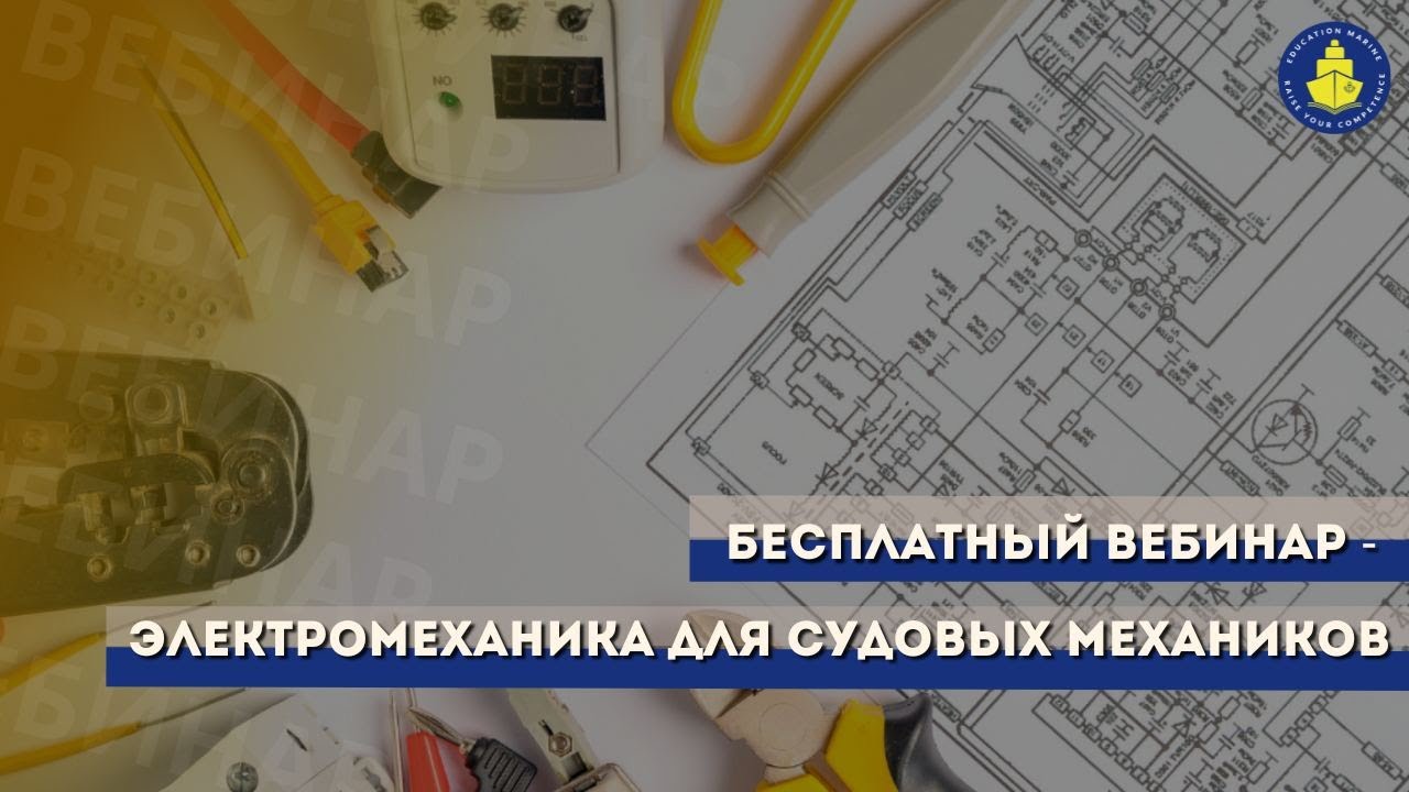 Бесплатный вебинар - Электромеханика для судовых механиков