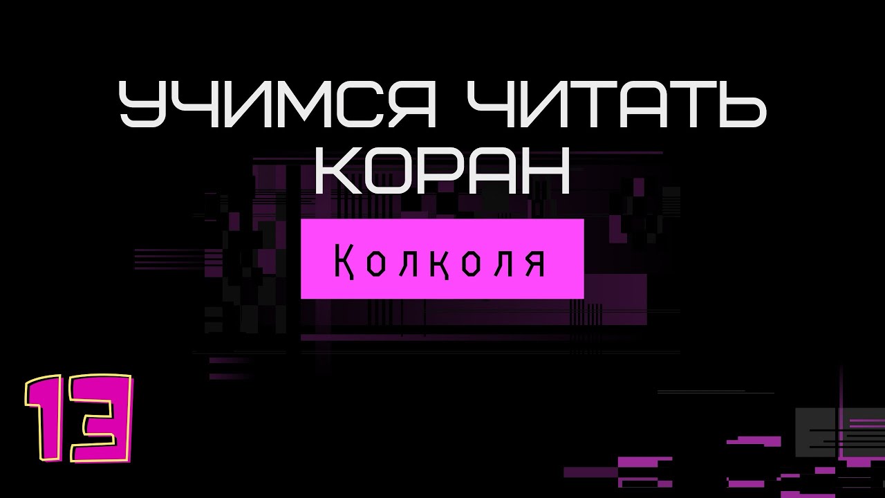 Учимся читать Коран. Урок 13. Қолқоля