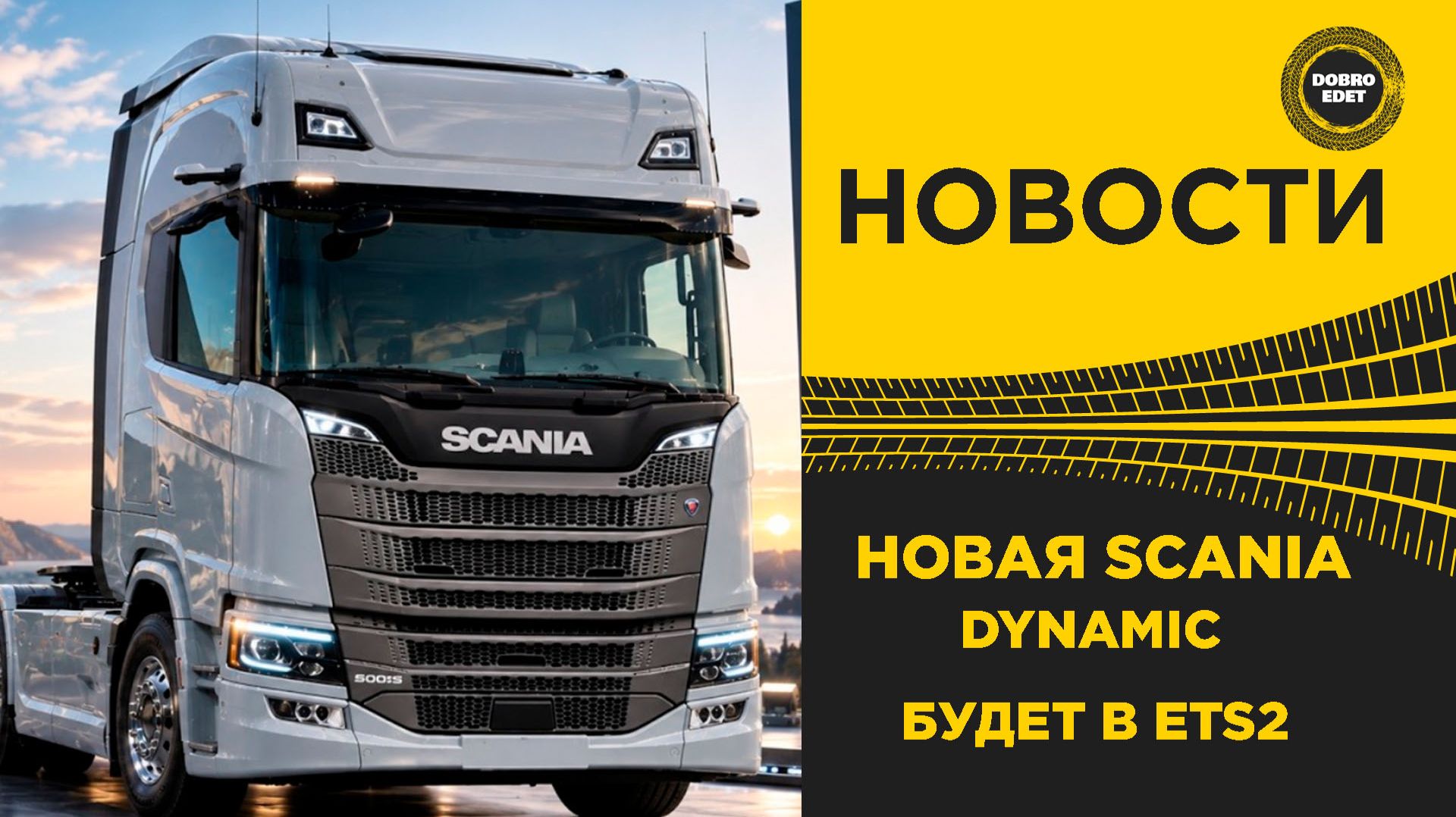 ✅ НОВОСТИ НОВАЯ SCANIA DYNAMIC БУДЕТ В ETS2