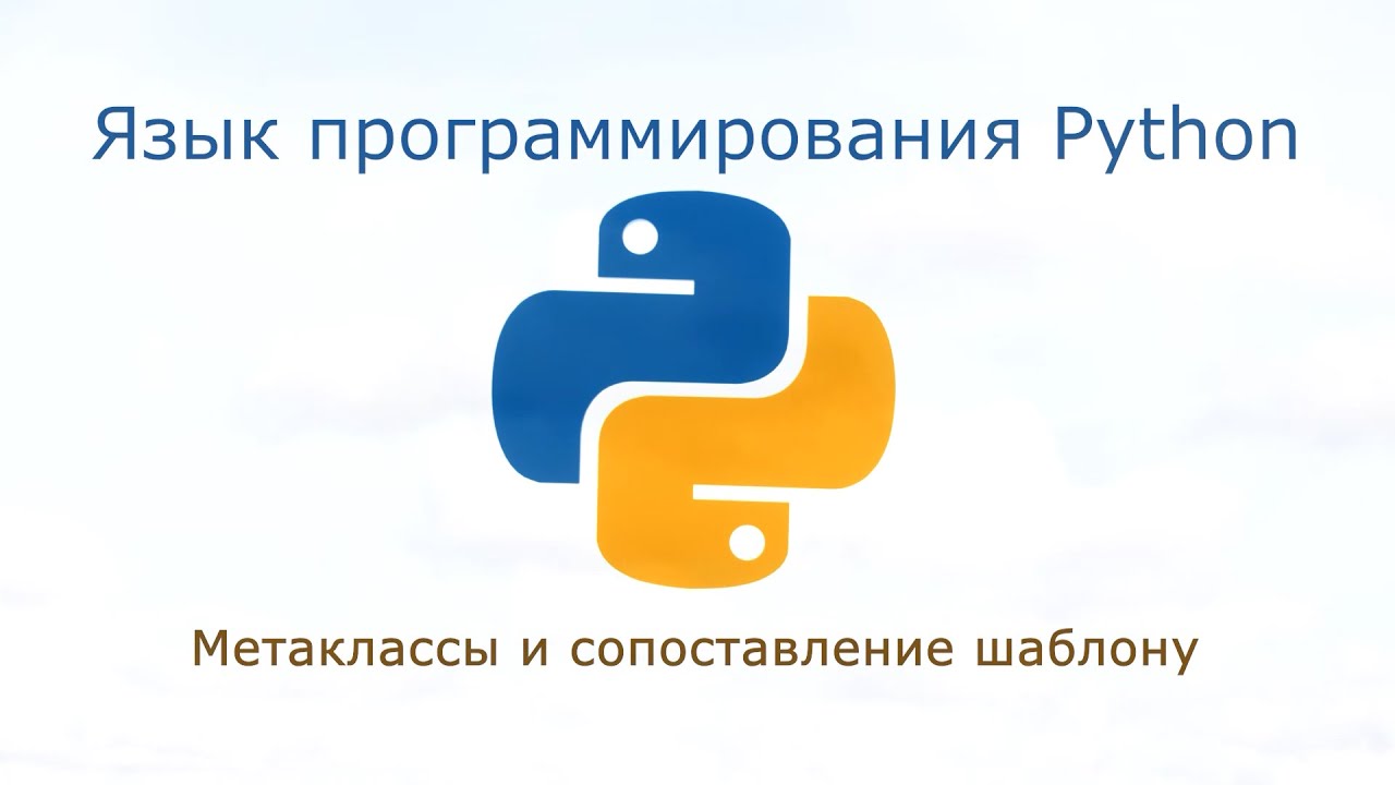 12. Метаклассы и сопоставление шаблону Монтаж
