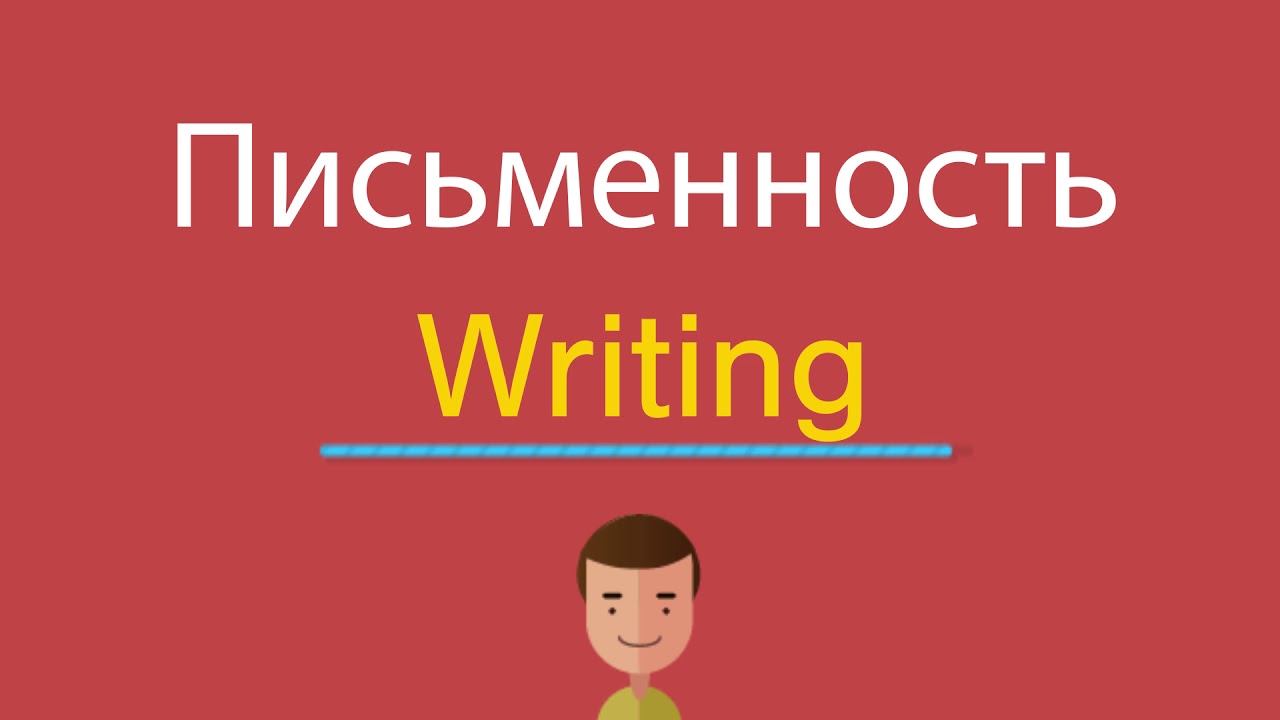 Письменность по-английски