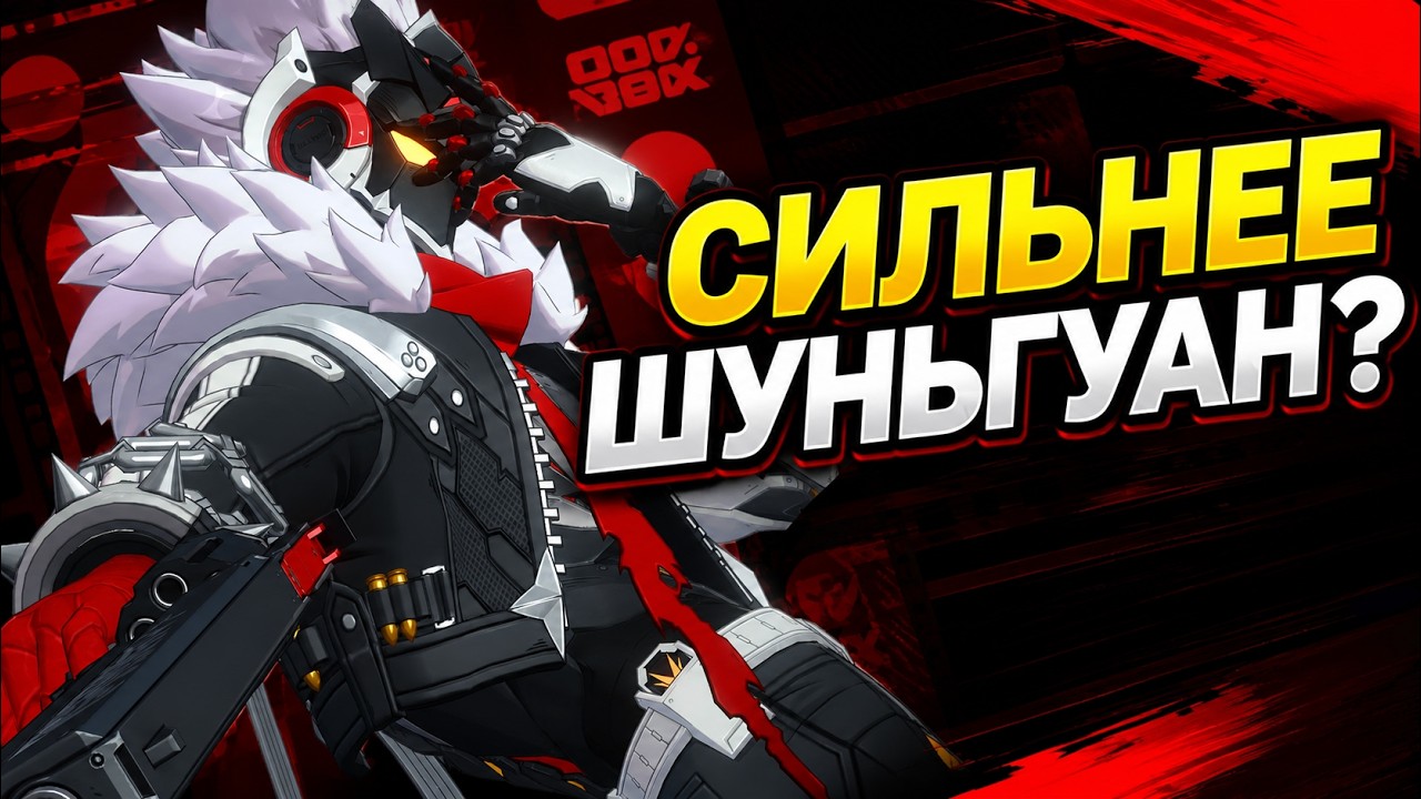 Шунька подвинется?  Гайд на Звёздного Билли Zenless Zone Zero