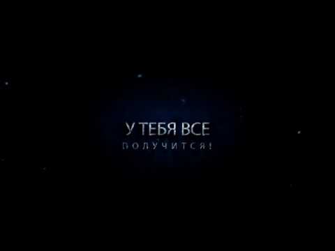 Ты - молодец!