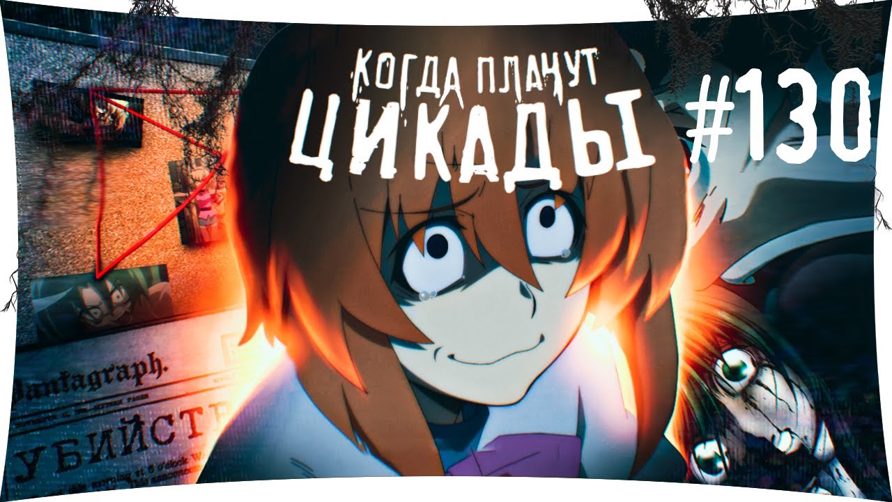 #130 ПРЕДУПРЕЖДЕНИЕ ОТ ОИШИ Higurashi No Naku Koro Ni - прохождение на русском