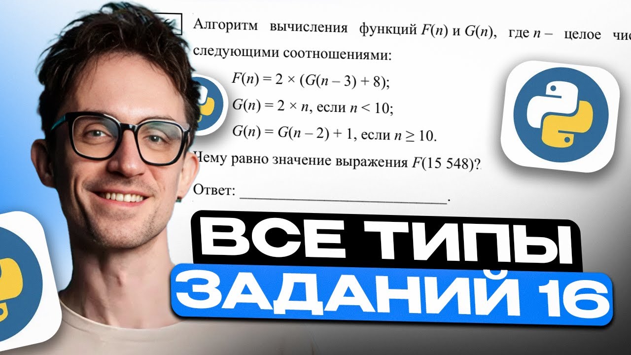 Это ЗАДАНИЕ будет на ЕГЭ по информатике 2026!  Полный разбор 16 задания с НУЛЯ на МАКСИМУМ!