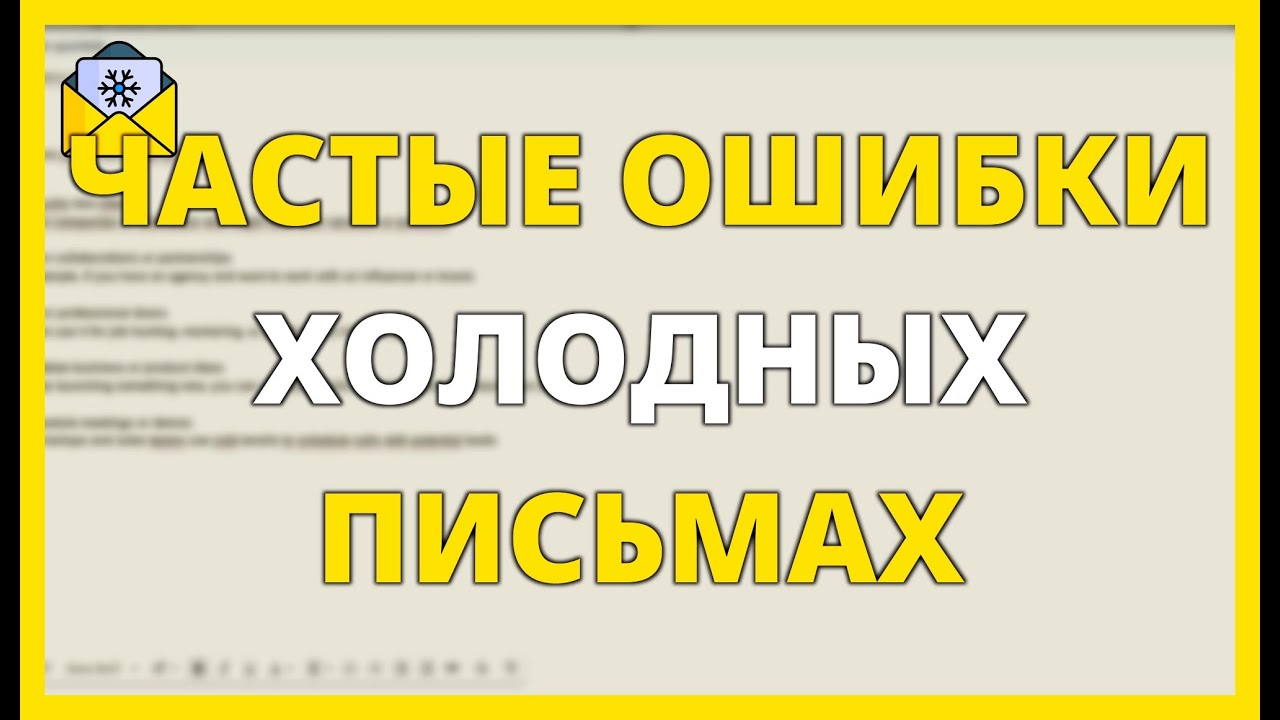 ЧАСТЫЕ ОШИБКИ В ХОЛОДНЫХ ПИСЬМАХ КОТОРЫЕ САБОТАЮТ ВАШИ РЕЗУЛЬТАТЫ