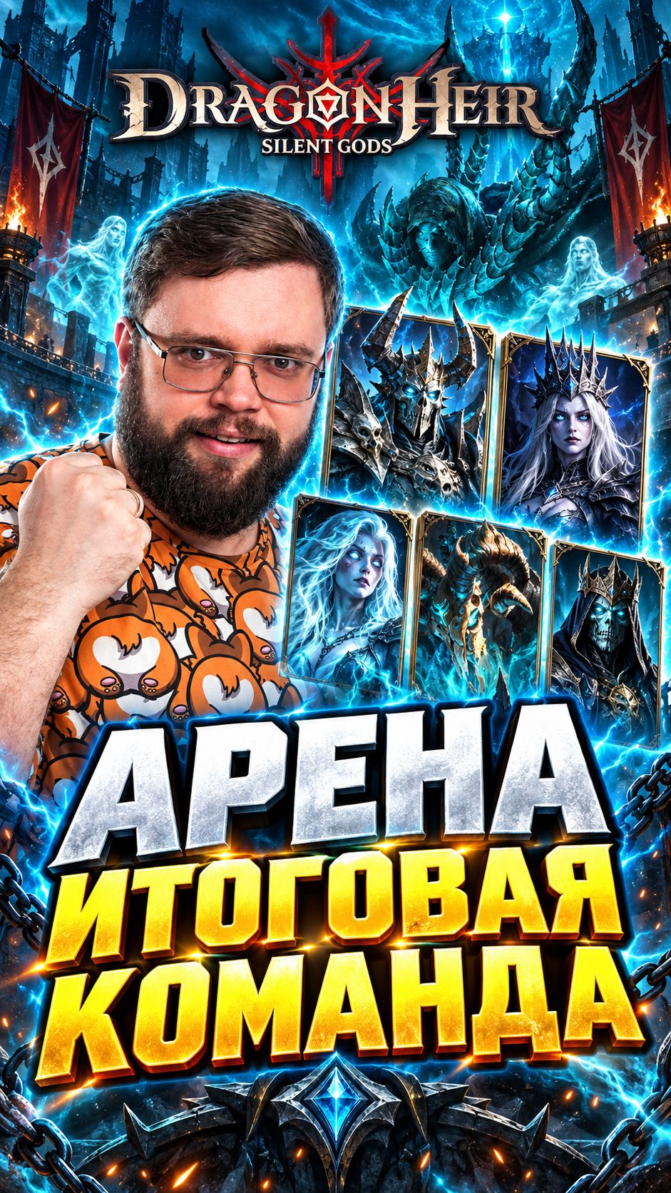 Итоговая пачка на арену | Dragonheir: Silent Gods