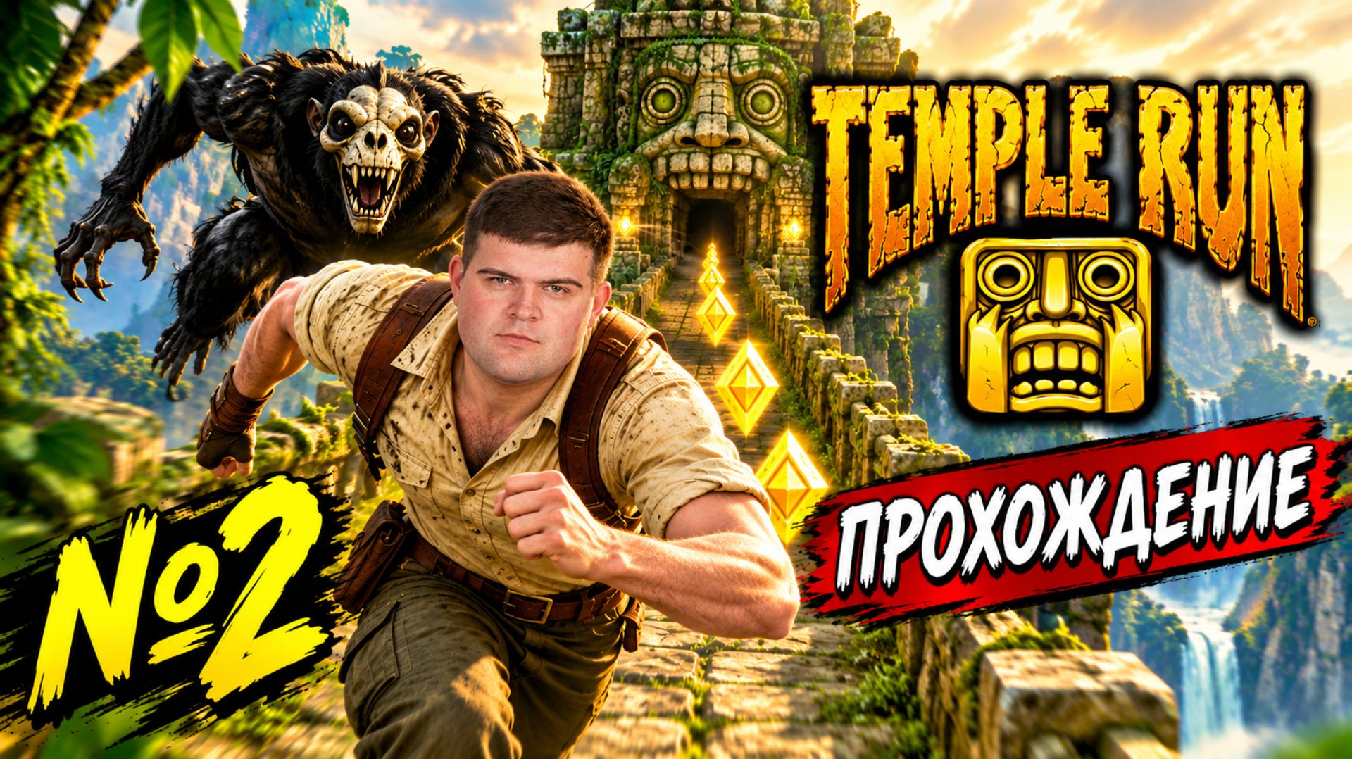 Temple Run | Прохождение | №2