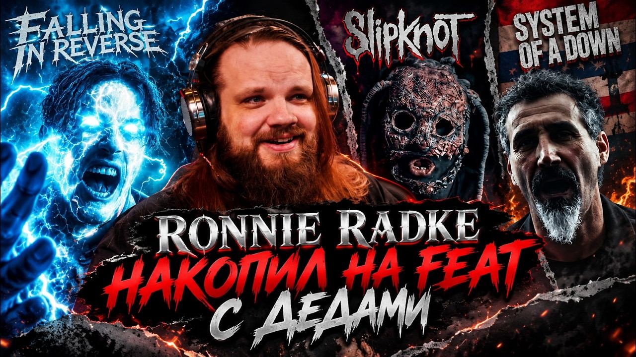 Falling In Reverse - Joseph | Ronnie Radke, Corey Taylor, Serj Tankian | Реакция Leos Hellscream