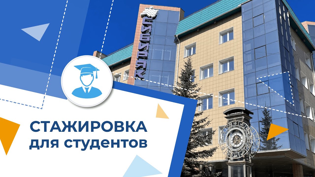 Прохождение практики для студентов в Красноярске в УСК Сибиряк