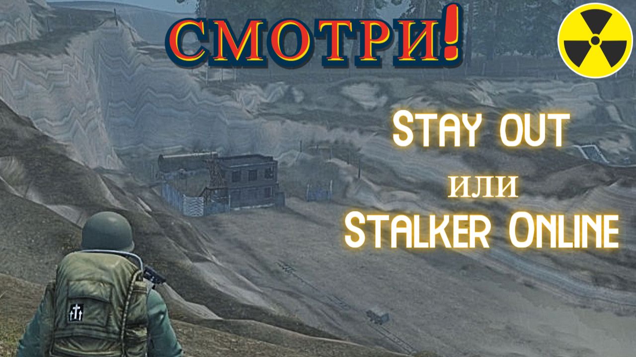 Волки на Юге. Stalker Online. Stay Out. (Сталкер онлайн)