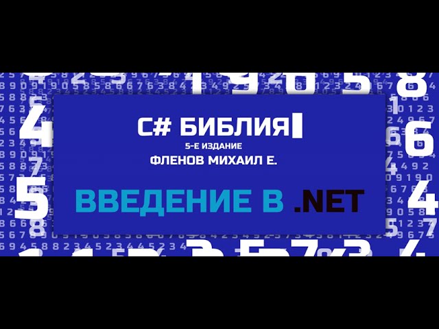 Фленов Михаил -  C Библия 2022:  ВВЕДЕНИЕ в  .NET