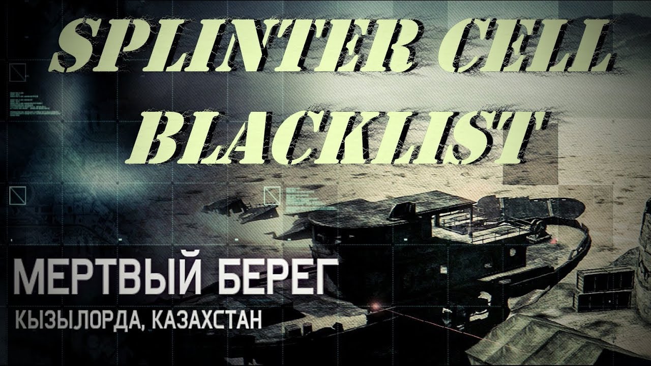SPLINTER CELL BLACKLIST МЕРТВЫЙ БЕРЕГ