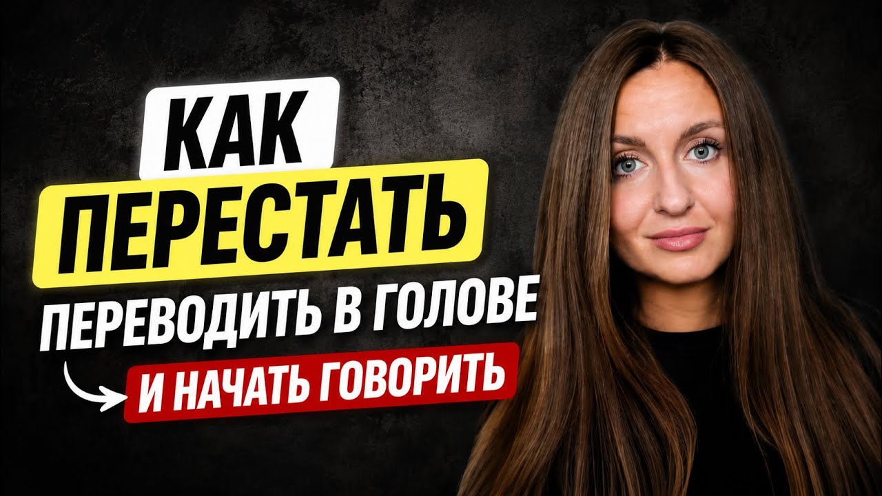 Как думать на английском: ошибка, которую делают почти все