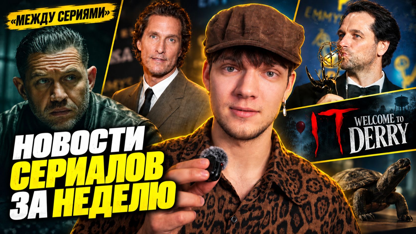 ГАНГСТЕРЛЕНД С ТОМОМ ХАРДИ | ГЛАВНЫЕ СЕРИАЛЬНЫЕ НОВОСТИ | МЕЖДУ СЕРИЯМИ