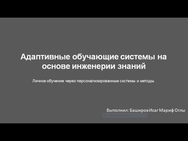 Баширов Исаг Адаптивные обучающие системы на основе инженерии знаний