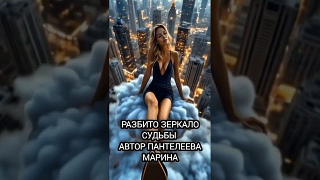 Разбито зеркало судьбы