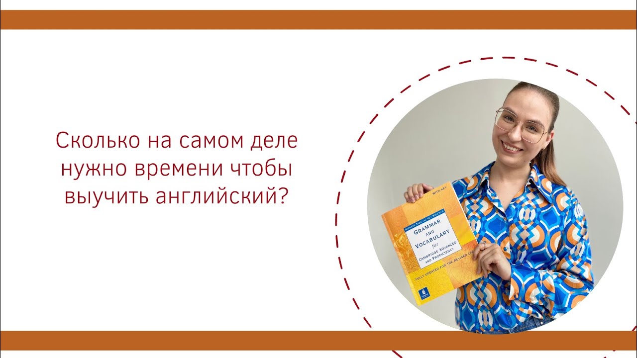 Сколько на самом деле нужно времени чтобы выучить английский?