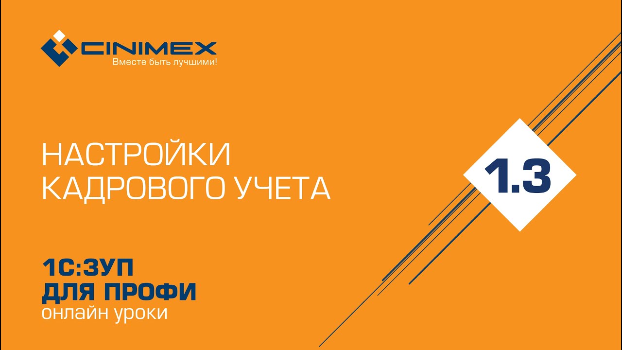 1С:ЗУП для профи  1.3 Настройки кадрового учета