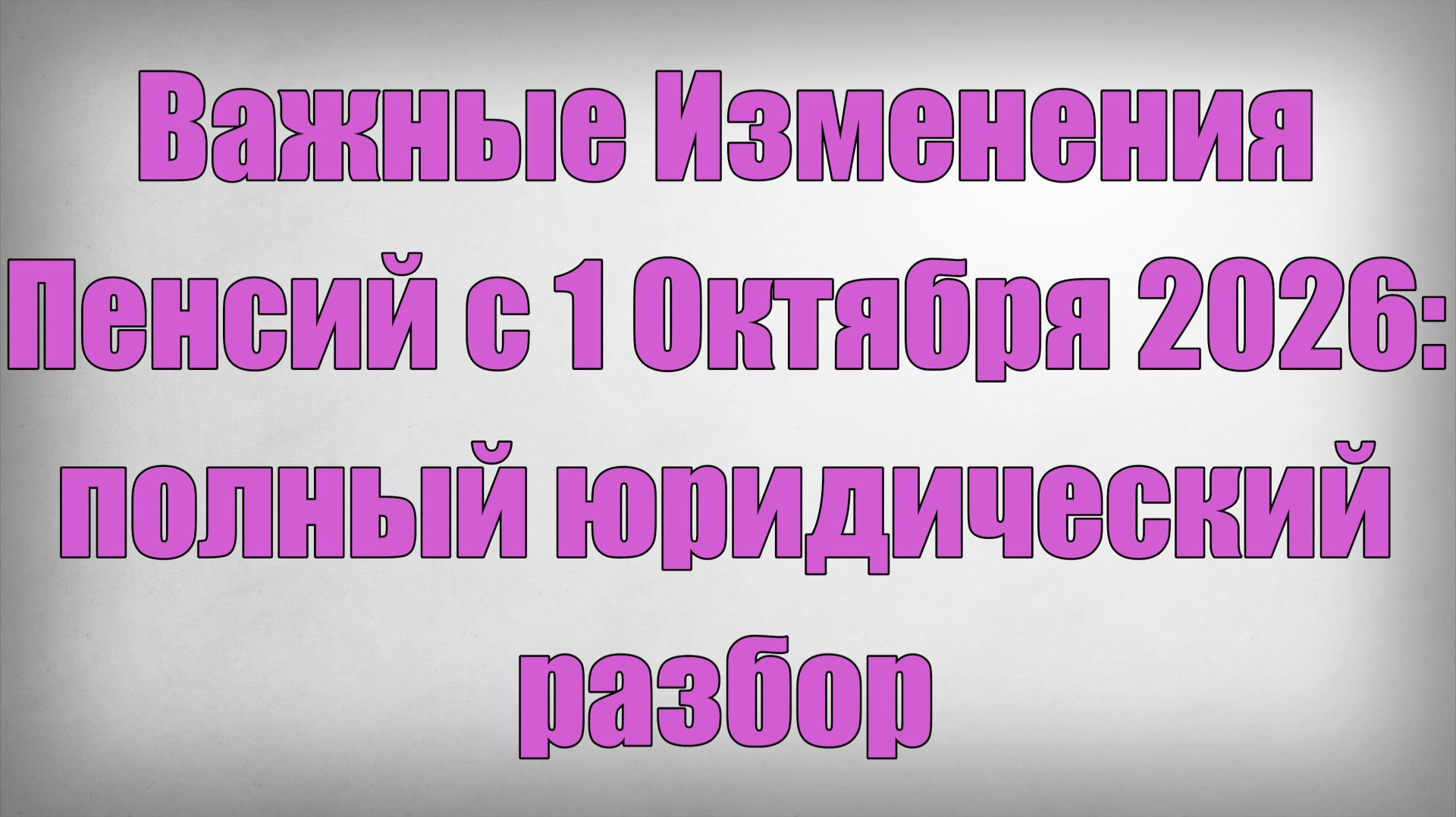 Важные Изменения Пенсий с 1 Октября 2026 полный юридический разбор