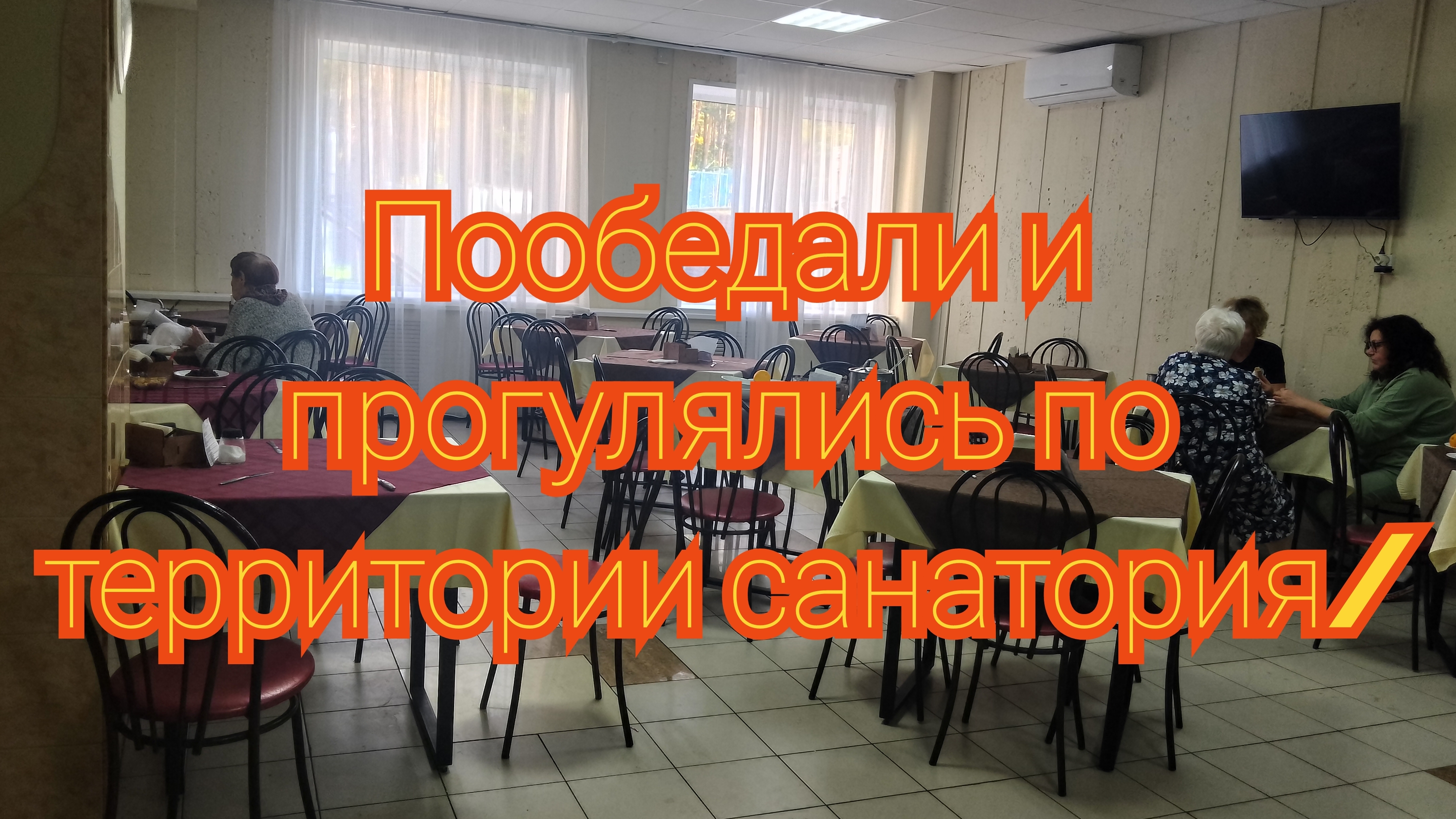 Пообедали и прогулялись по территории санатория/