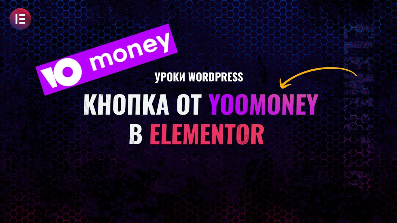 Кнопка сбора денег от Yoomoney в Elementor
