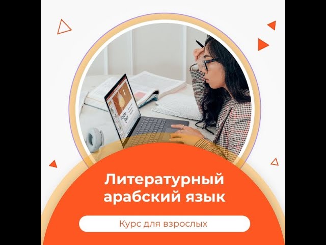 Презентация курса в записи Литературный арабский язык