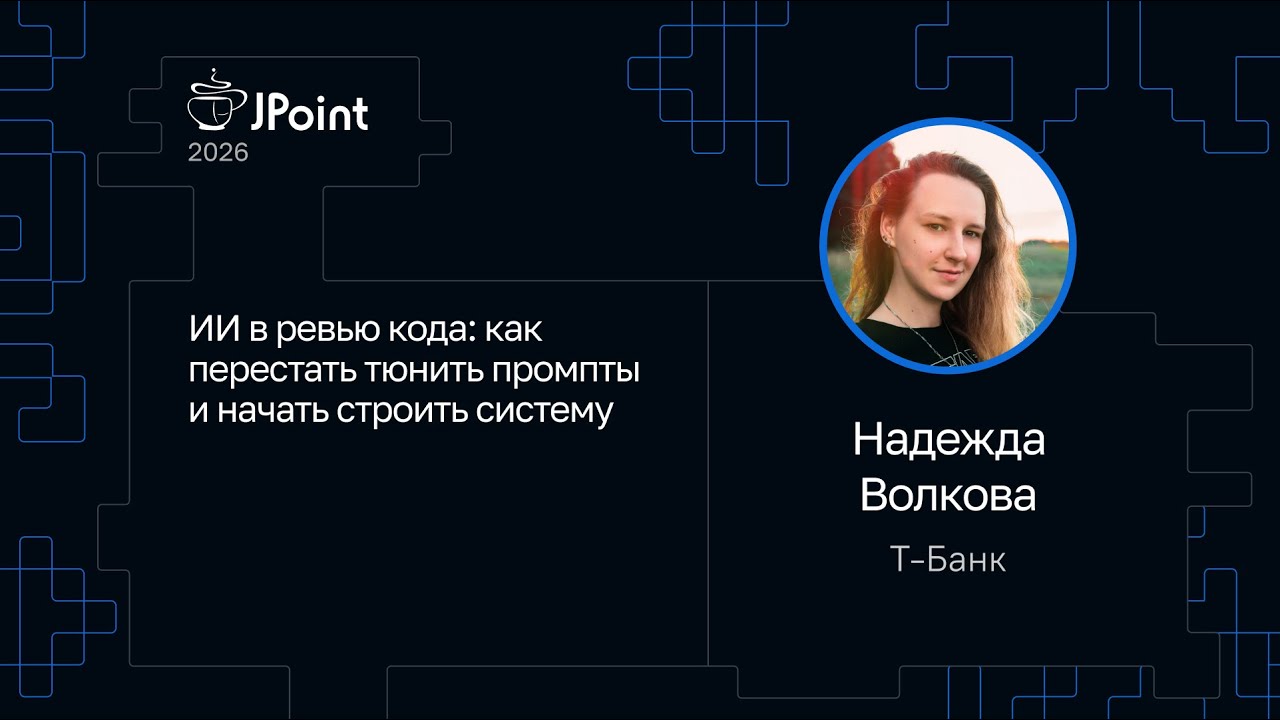 Надежда Волкова — ИИ в ревью кода: как перестать тюнить промпты и начать строить систему