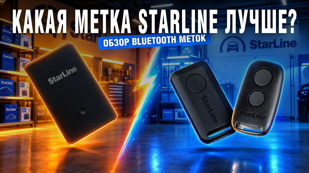 Какая метка StarLine лучше? Обзор: Стандартная, Карта или Bluetooth брелок StarLine. Плюсы и минусы.