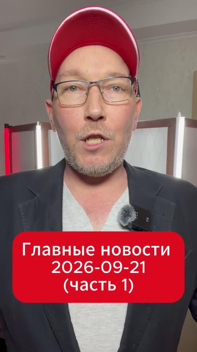 Главные новости дня. 21 сентября 2026 (1 часть)