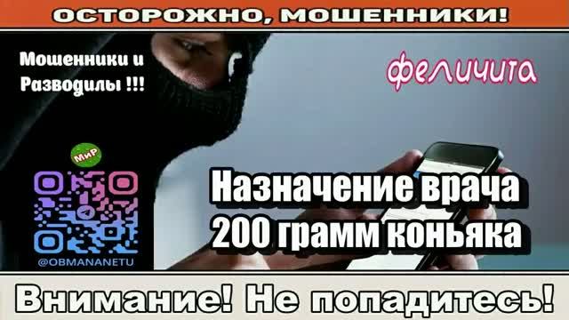 Мошенники звонят по телефону _ Назначение врача, 200 грамм коньяка! ( сборник ). Автор - Феличита