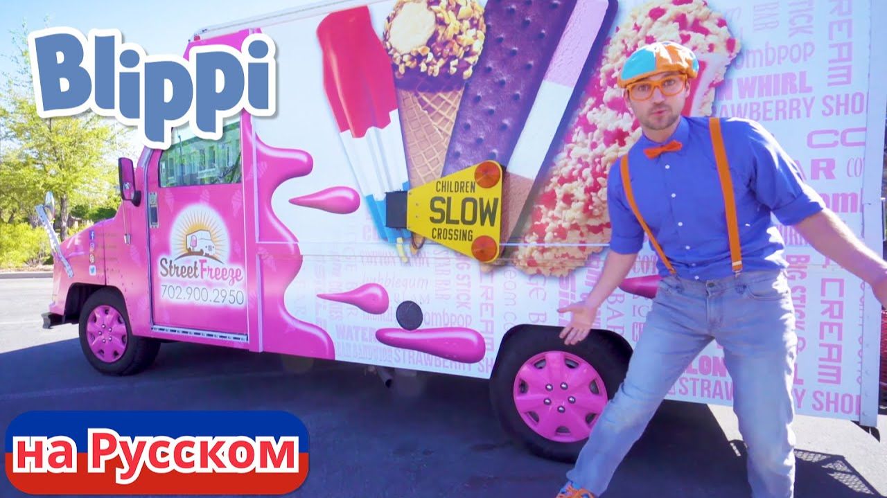 Блиппи изучает фургончик с мороженым! Блиппи на Русском! Изучай этот Мир вместе с Блиппи! Blippi
