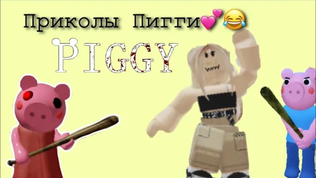 Приколы Piggy  срочно зайдите в описание