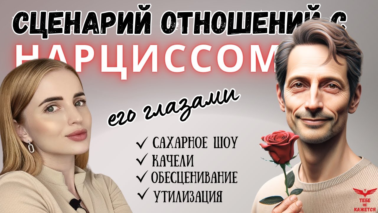 Любовный сценарий нарцисса. Цикличность отношений с нарциссом. Как нарцисс строит отношения?