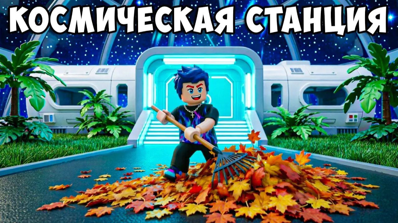 😱 ПРОШЁЛ ОБНОВЛЕНИЕ С КОСМИЧЕСКОЙ СТАНЦИЕЙ С СЕКРЕТНОЙ КОНЦОВКОЙ в Clean All The Leaves в Роблокс!
