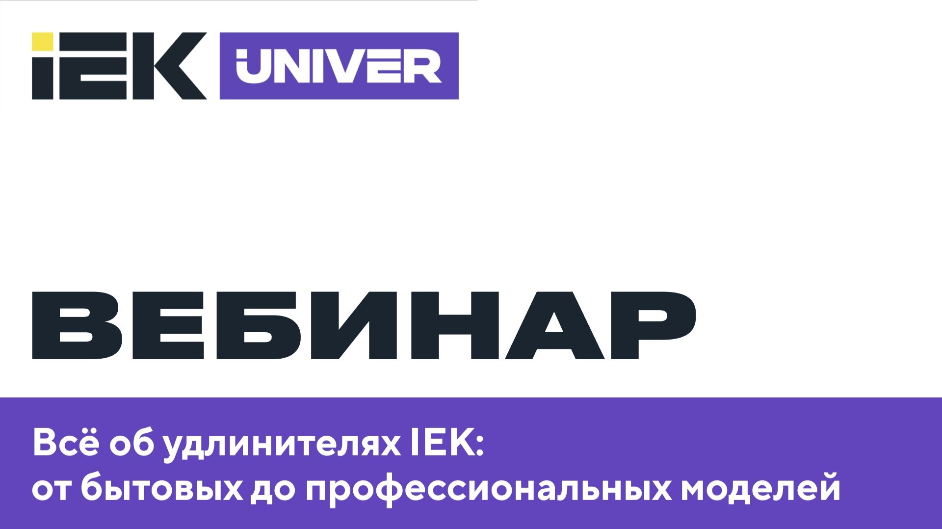 Всё об удлинителях IEK: от бытовых до профессиональных моделей